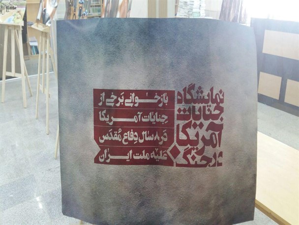 نمایشگاه عکس «جنایات آمریکا در جنگ علیه ملت ایران» در بانه