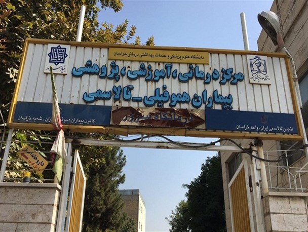 تنها مرکز تخصصی هموفیلی و تالاسمی شمال شرق کشور/ برای تکمیل بیمارستان اعتبار یک میلیارد تومانی لازم است