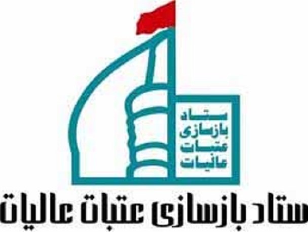 تلاش ستاد عتبات و عالیات استان برای بازسازی حرمین شریفین