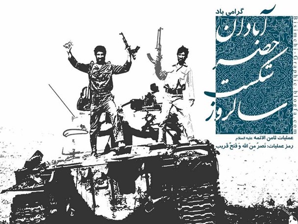 عملیات ثامن الائمه(ع) با رعایت  اصل غافلگیری دشمن طرح ریزی شده بود/همه تلاش کردند تا پیام امام مبنی بر شکست حصر آبادان عملیاتی شود