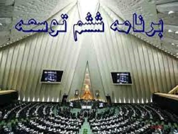 آقایان در برنامه ششم توسعه ،اجرای پروژه نفوذ دشمن را هموار کرده اند