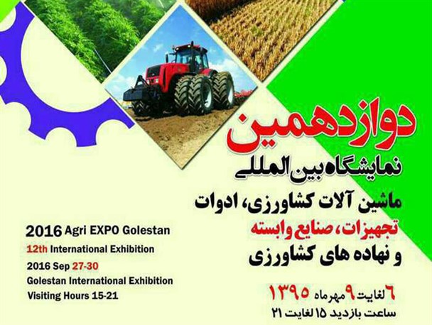 آغاز دوازدهمین نمایشگاه ماشین های کشاورزی در گرگان