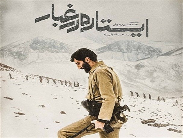 اکران فیلم «ایستاده در غبار» در پارس آبادمغان آغاز شد