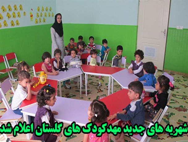 شهریه مهد کودک ها در استان گلستان اعلام شد