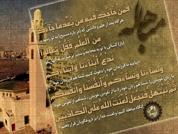 پیامبر (ص) برای اثبات حقانیت عقایدش عزیز ترین کسانشان را برای مباهله آورد/ در منطق خداوند حضرت امیرالمؤمنین(ع) جان پیامبر(ص) است