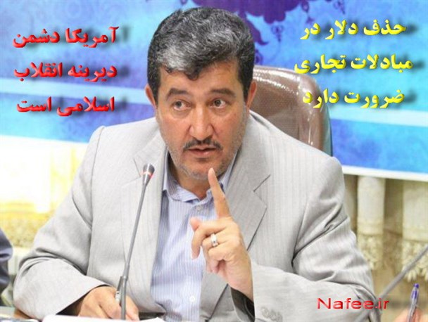 حذف دلار در مبادلات تجاری ضرورت دارد/ آمریکا دشمن دیرینه انقلاب اسلامی است