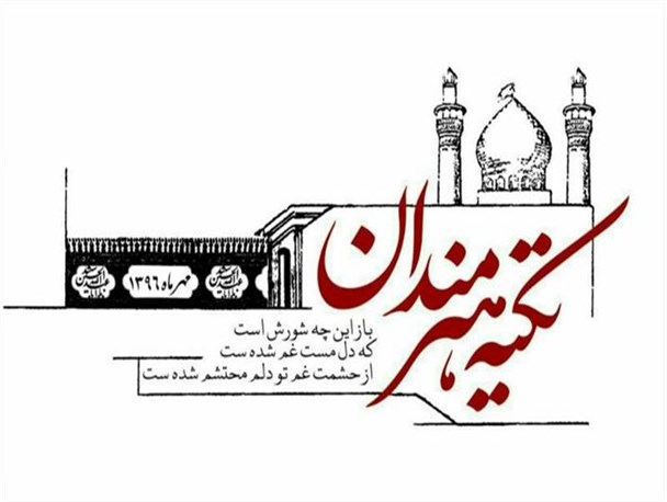 تکیه هنرمندان با حضور اهل هنر به صورت خودجوش راه‌اندازی شد