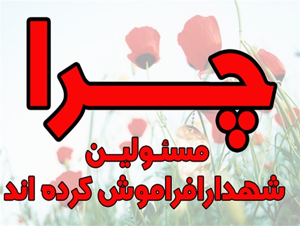 حضورکمرنگ مسئولین شهرستانی در یادواره شهدا