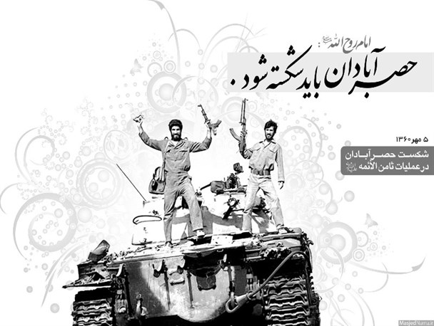 بازخوانی عملیات ثامن الائمه در سالروز شکست حصر آبادان