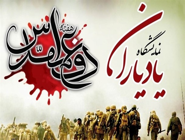 یکی از راه های تداوم انقلاب اسلامی زنده نگه داشتن یاد و خاطره دوران دفاع مقدس است