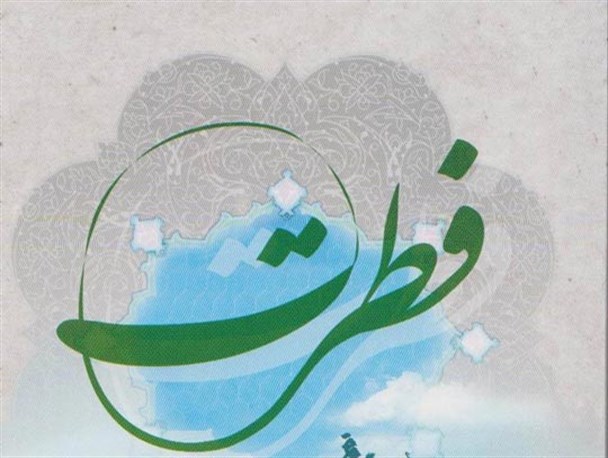 نگاهی به نقش فطرت در گذرگاه سیاست