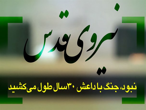 عکس نوشته/ نیروی قدس نبود جنگ با داعش 30سال طول می‌کشید