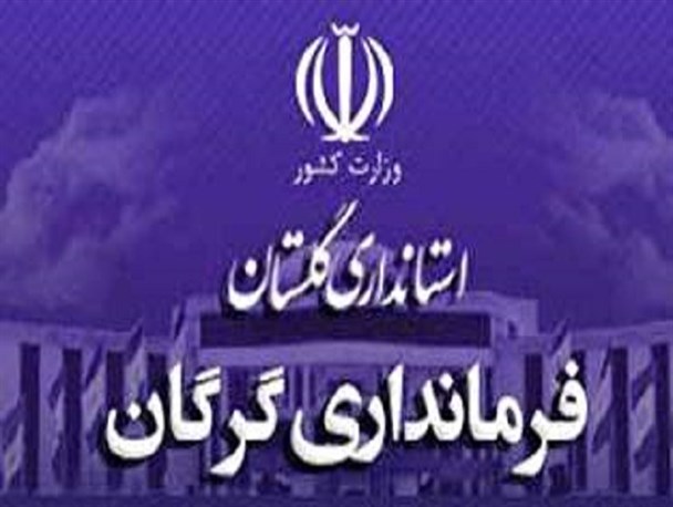 جابجایی های فرمانداری گرگان در خفا / بوی مهندسی انتخابات می آید