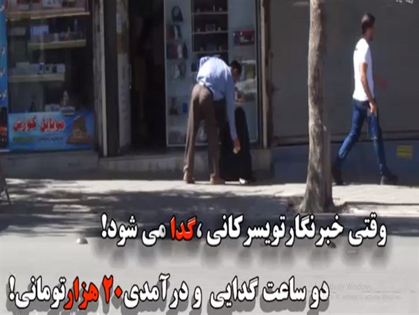 وقتی خبرنگار تویسرکانی گدا می شود!/یک روز گدایی و درآمدی 20 هزارتومانی در دو ساعت!+فیلم