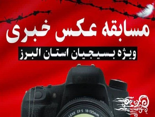 مسابقه عکس خبری بسیجیان استان البرز/ مهلت ارسال آثار تا 10 آذر ادامه دارد