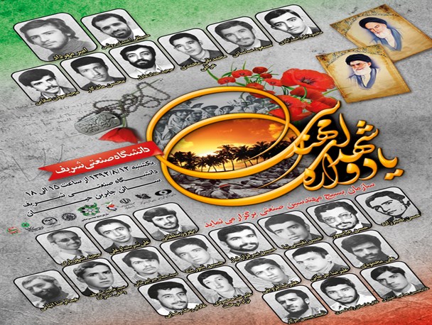 یادواره مهندسین شهید برگزار می شود