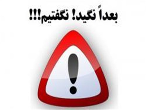 عزل و نصب خودسرانه در یکی از ادارات شهرستان کوثر