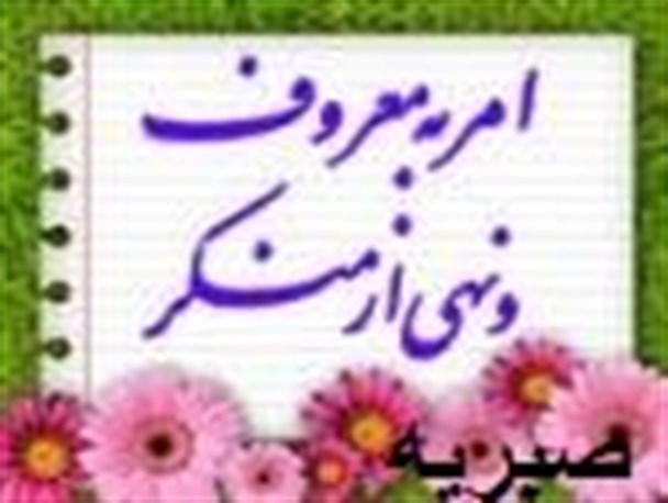 امر به معروف و نهی از منکر از دین دفاع می کند