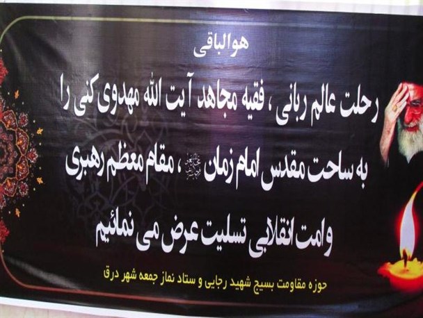 مراسم بزرگداشت آیت‌الله مهدوی‌کنی در درق برگزار شد