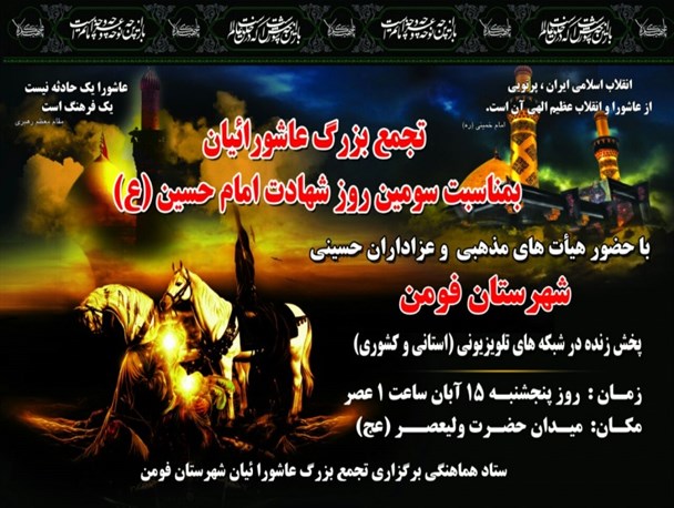 تجمع بزرگ عاشورائیان در فومن برگزار می شود
