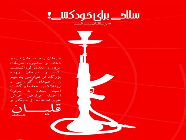 پوستر / قلیان؛سلاحی برای خودکشی!