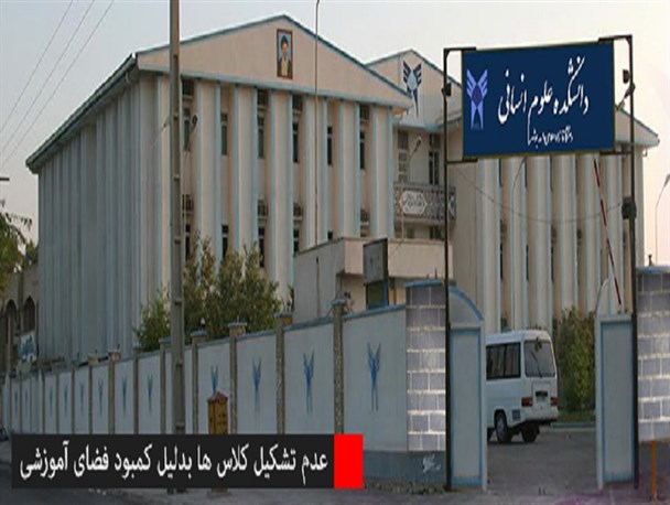 تعطیلی کلاس ها بدلیل کمبود فضای آموزشی/ سفرهای تابستانی تمام نشدنی مدیرگروه ها