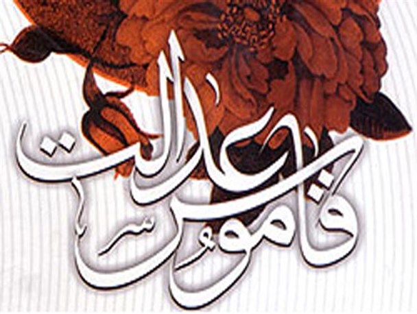 قاموس عدالت/ محمود احمدی نژاد و گفتمان مهرورزی