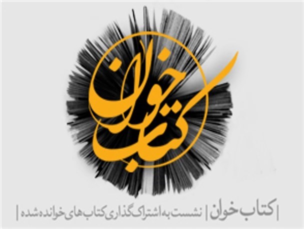 برگزاری یکصد و نودمین نشست کشوری کتابخوان در ملایر