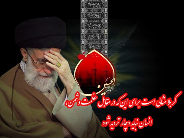 عکس نوشته/بصیرت عاشورایی در کلام رهبرانقلاب