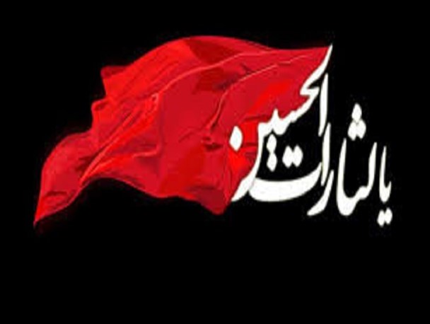پیوندی از فرهنگ عاشورا تا فرهنگ انتظار