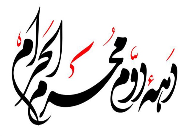 مراسم عزاداری دهه دوم محرم در مرکز فرهنگی امام حسن مجتبی (ع) چابهار برگزار می شود