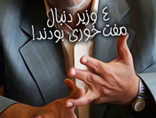 پوستر/4 وزیر دنبال مفت‌خوری بودند!