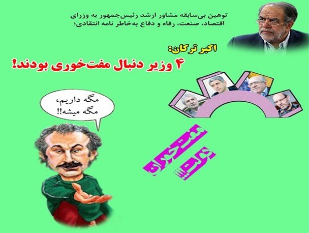مفت خوران دولت!! /گرافیک