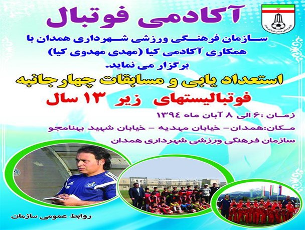مراسم افتتاحیه استعدادیابی و مسابقات 4 جانبه فوتبالیست های نونهالان در همدان