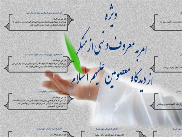 اینفوگرافی/امربه معروف و نهی ازمنکر از دیدگاه معصومین (ع)