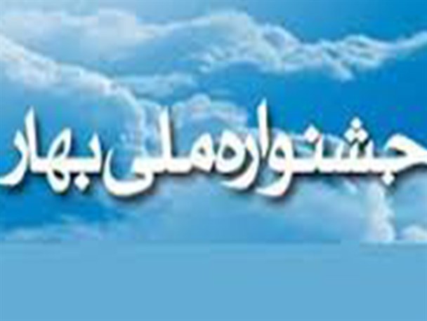 نهمین «جشنواره ملی بهار» برگزار می شود