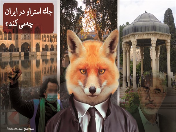 پوستر/جک استراو در ایران چه می‌کند؟