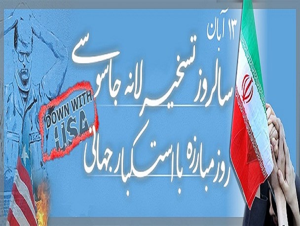 حضور ۱۰ هزار دانش آموز اصفهانی در راهپیمایی۱۳ آبان امسال/ مدیران در بحث استکبار ستیزی همراه هستند