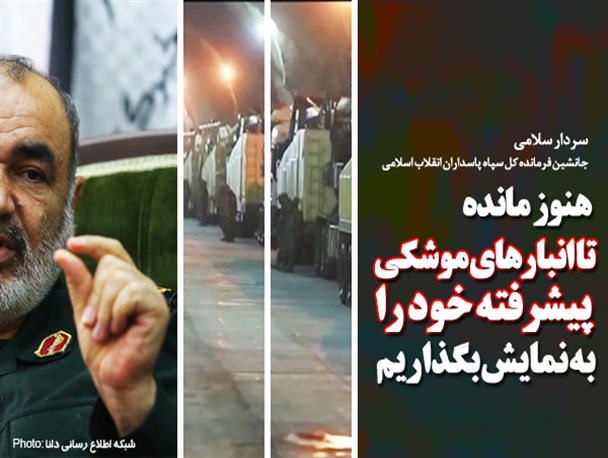 عکس‌نوشته/هنوز مانده تا انبارهای موشکی پیشرفته خودرا به نمایش بگذاریم