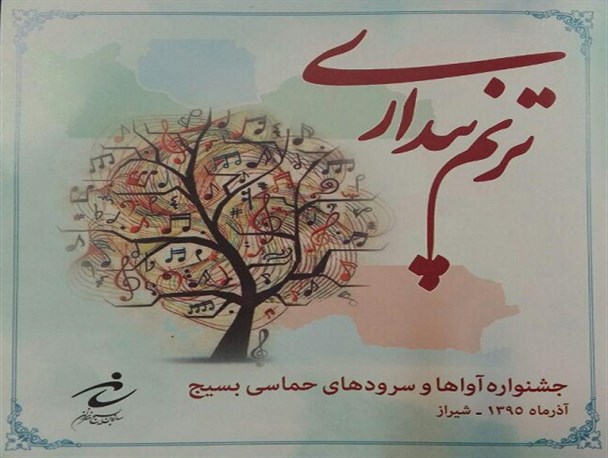 فراخوان جشنواره آواها و سرودهای حماسی بسیج «ترنم بیداری»اعلام شد