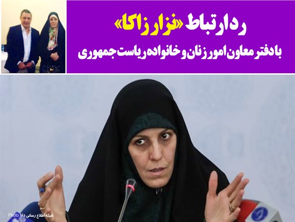 فتونیوز/رد ارتباط «نزار زاکا» با دفتر معاون امور زنان و خانواده ریاست جمهوری