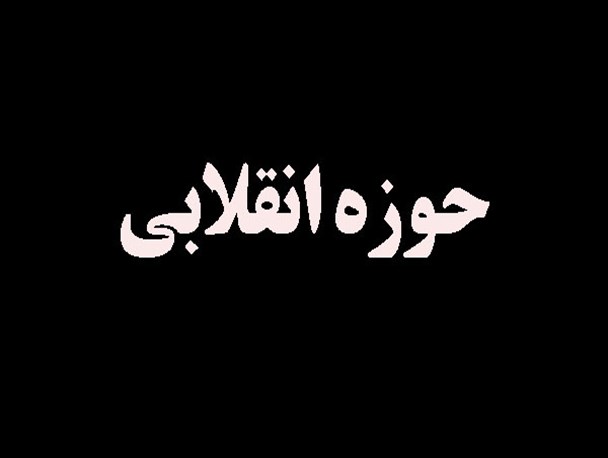 حوزه سکولارو منفعل به درد حکومت اسلامی نمی خورد/ حوزه انقلابی از حکومت اسلامی نیرو گرفته و به آن نیرو می دهد