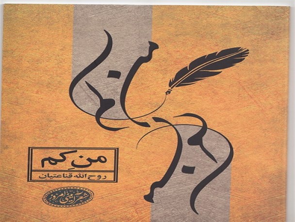 کتاب" منِ کَم " ، نخستین مجموعه شعر شاعر جهرمی منتشر شد