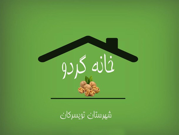 نخستین مسابقه گردو برتر در شهر طلای سبز/خانه گردوی تویسرکان چشم اندازی برای فرار از رکود