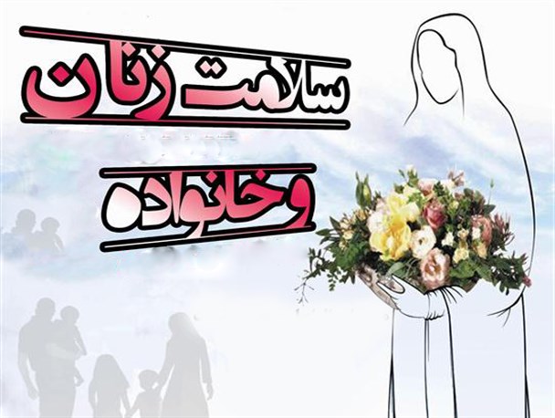 سلامت و نشاط زنان محور سلامت خانواده و سلامت خانواده یعنی سلامت جامعه/ انواع سرطان ها مهمترین عامل مرگ و میر بانوان ایرانی