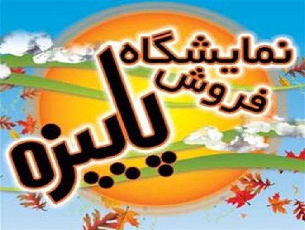 نمایشگاهی برای عرضه محصولات بی کیفیت خارجی/جای خالی صنایع دستی سیستان و بلوچستان/ استعمال دخانیات در غرفه ها+ تصاویر