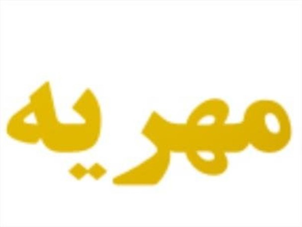 مهریه ای از جنس نور و محبت /سکه هایی که خرج سرپرستی دو یتیم می شود
