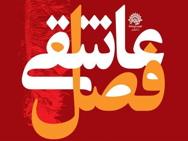 نمایشگاه عکس عاشورایی "فصل عاشقی" در کرج برگزار می شود