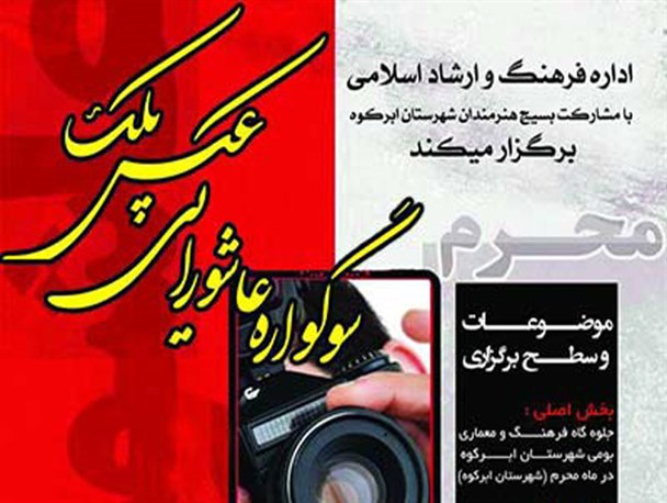 برگزاری سوگواره عکس عاشورایی در ابرکوه+ پوستر