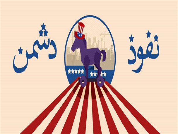 استحاله‌ی فرهنگی با نفوذ تروآیی!